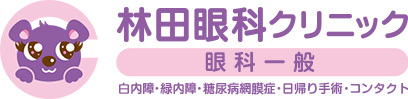 林田眼科クリニック 眼科一般 白内障・緑内障・糖尿病網膜症・日帰り手術・コンタクト