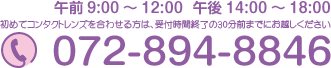 072-894-8846 午前9:00～12:00 午後14:00～18:00